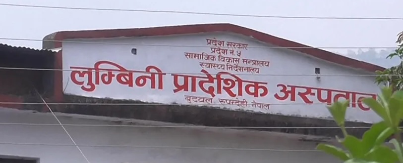 Lumbini Provincial Hospital